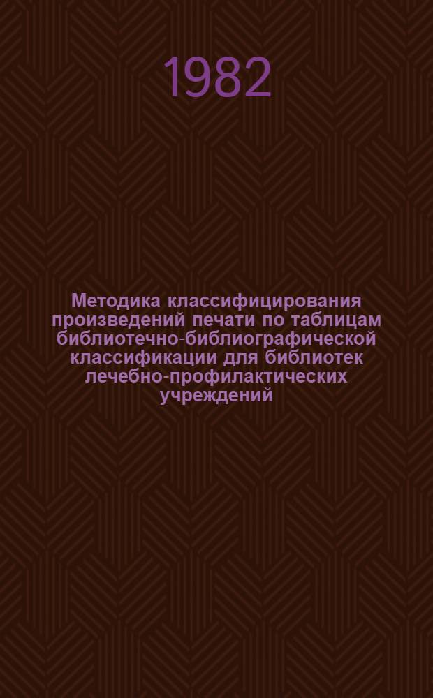 Методика классифицирования произведений печати по таблицам библиотечно-библиографической классификации для библиотек лечебно-профилактических учреждений