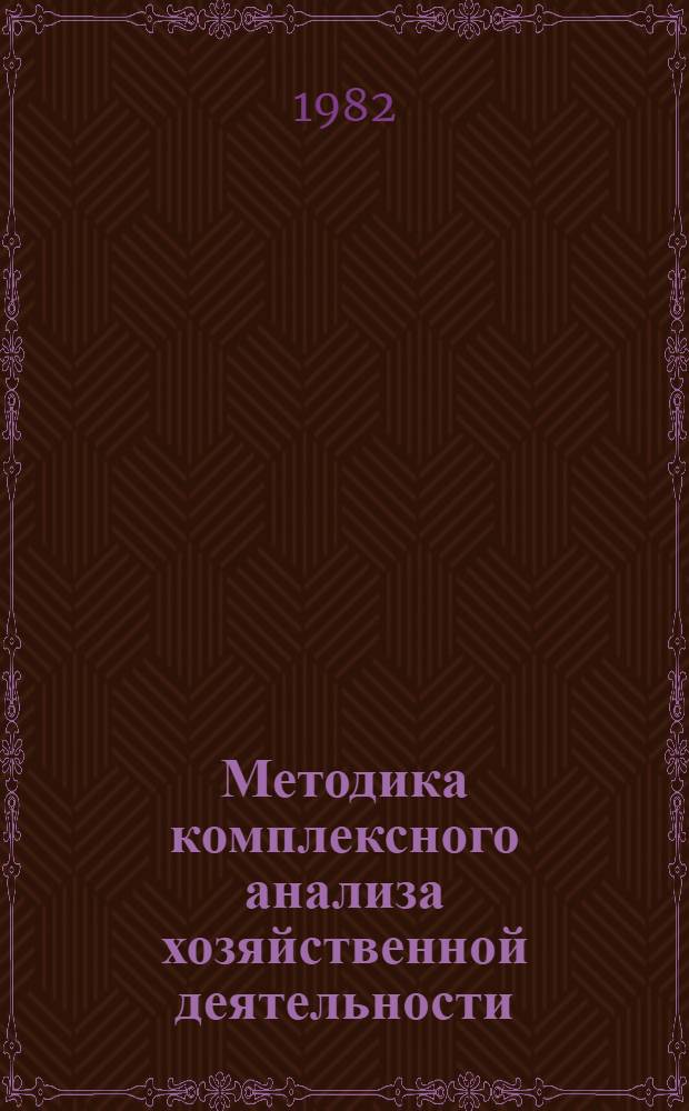 Методика комплексного анализа хозяйственной деятельности : (По дан. паспорта предприятия, об-ния)