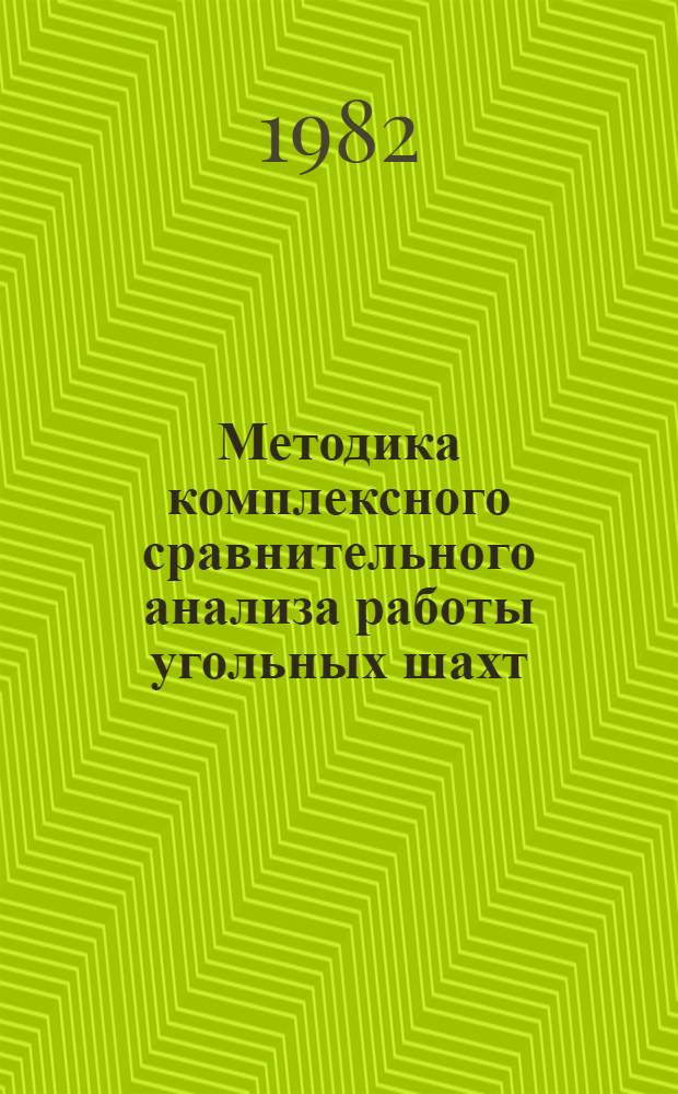 Методика комплексного сравнительного анализа работы угольных шахт