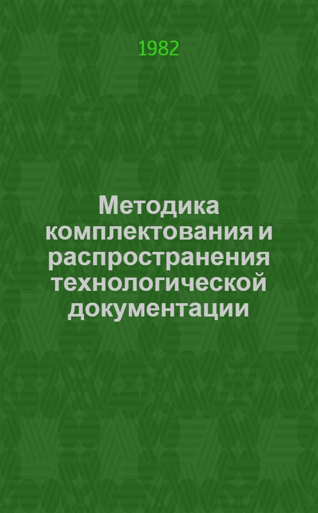 Методика комплектования и распространения технологической документации : Утв. МГЦНТИ 29.12.82