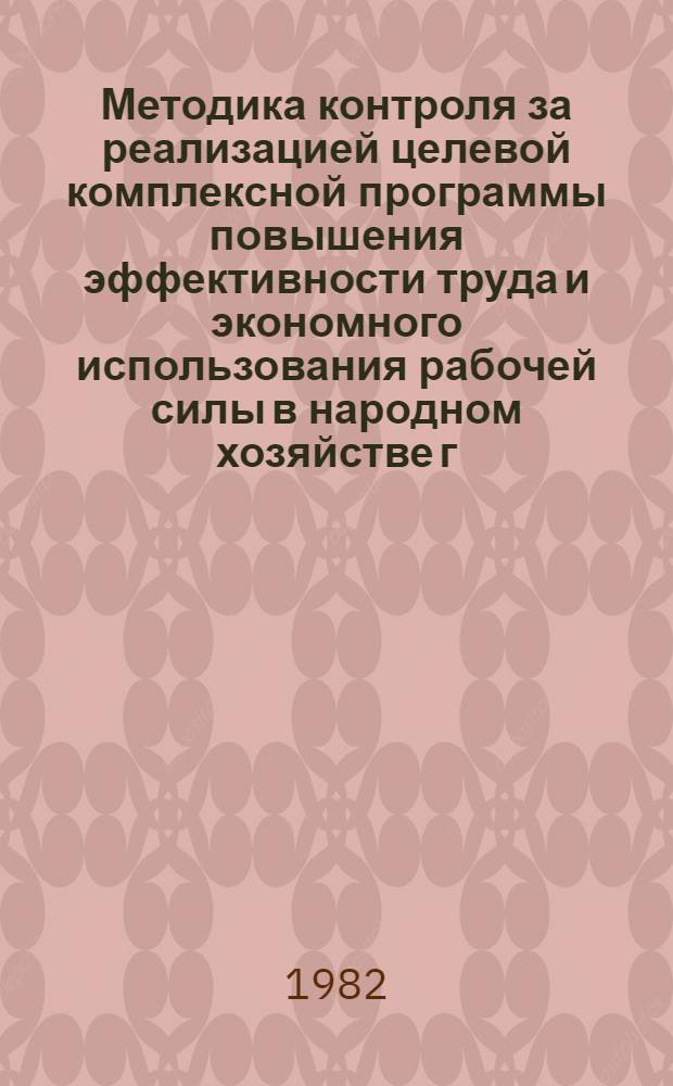 Методика контроля за реализацией целевой комплексной программы повышения эффективности труда и экономного использования рабочей силы в народном хозяйстве г. Москвы