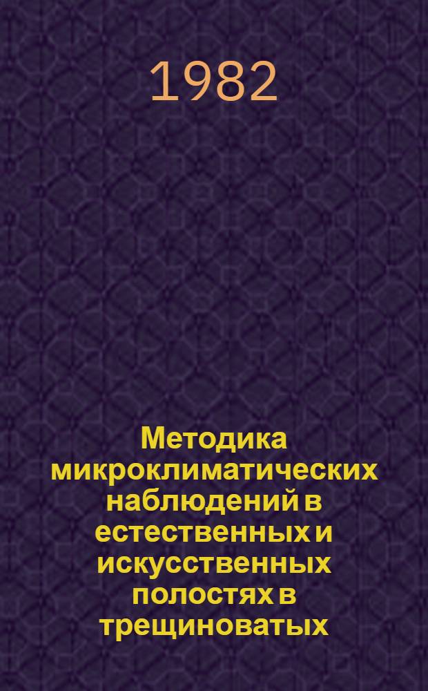 Методика микроклиматических наблюдений в естественных и искусственных полостях в трещиноватых, закарстованных породах и во льдах