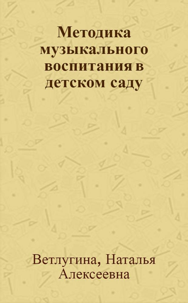 Методика музыкального воспитания в детском саду : Учеб. для пед. уч-щ по спец. "Дошк. воспитание"
