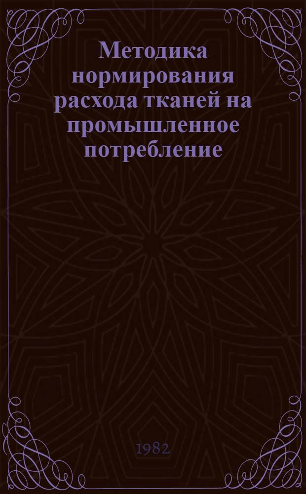 Методика нормирования расхода тканей на промышленное потребление (типовая)