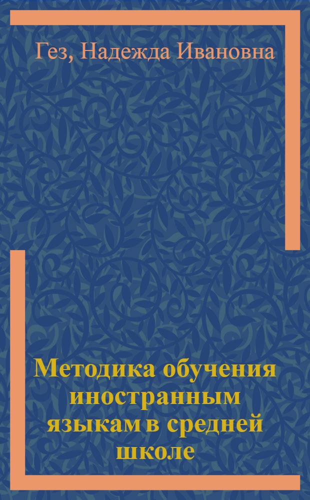 Методика обучения иностранным языкам в средней школе : Учеб. пособие для пед. ин-тов по спец. "Иностр. яз."