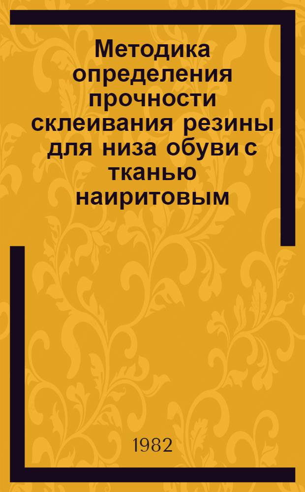 Методика определения прочности склеивания резины для низа обуви с тканью наиритовым (полихлоропреновым) клеем