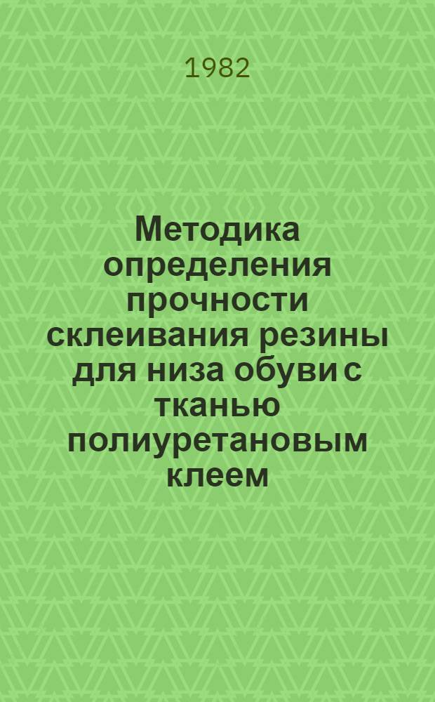 Методика определения прочности склеивания резины для низа обуви с тканью полиуретановым клеем