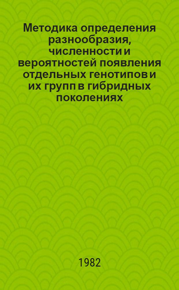 Методика определения разнообразия, численности и вероятностей появления отдельных генотипов и их групп в гибридных поколениях