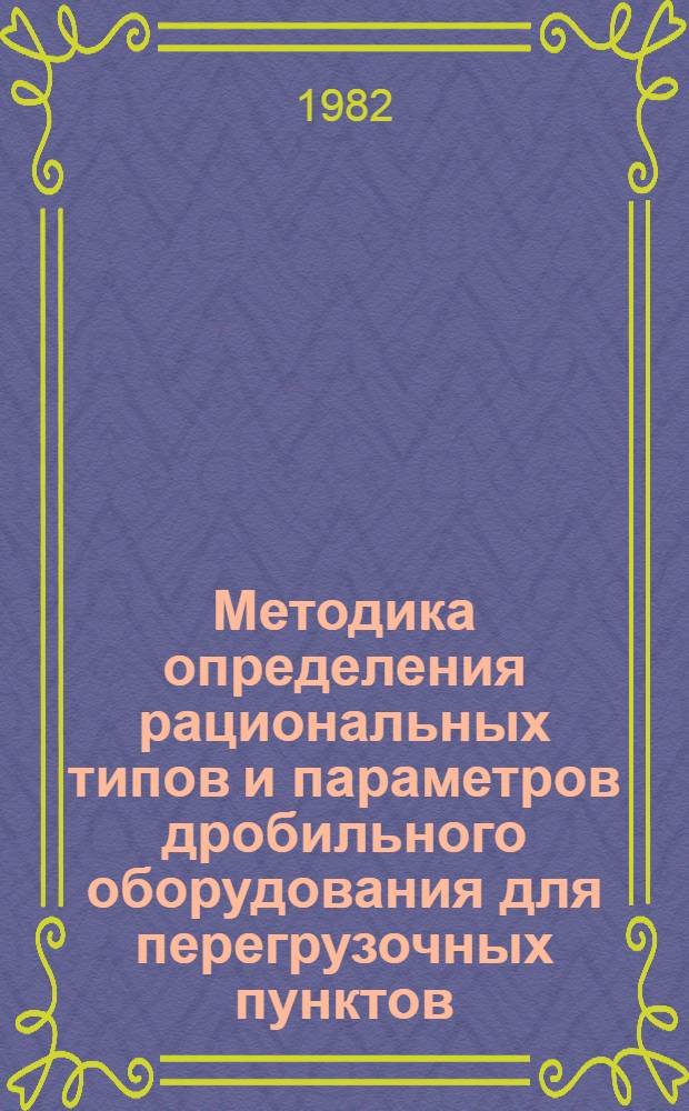Методика определения рациональных типов и параметров дробильного оборудования для перегрузочных пунктов