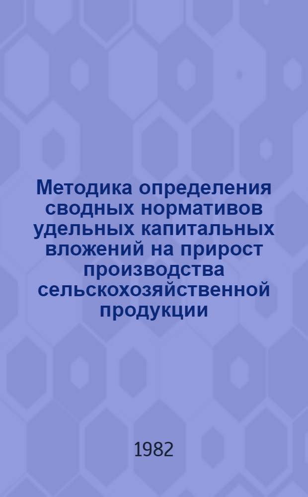 Методика определения сводных нормативов удельных капитальных вложений на прирост производства сельскохозяйственной продукции