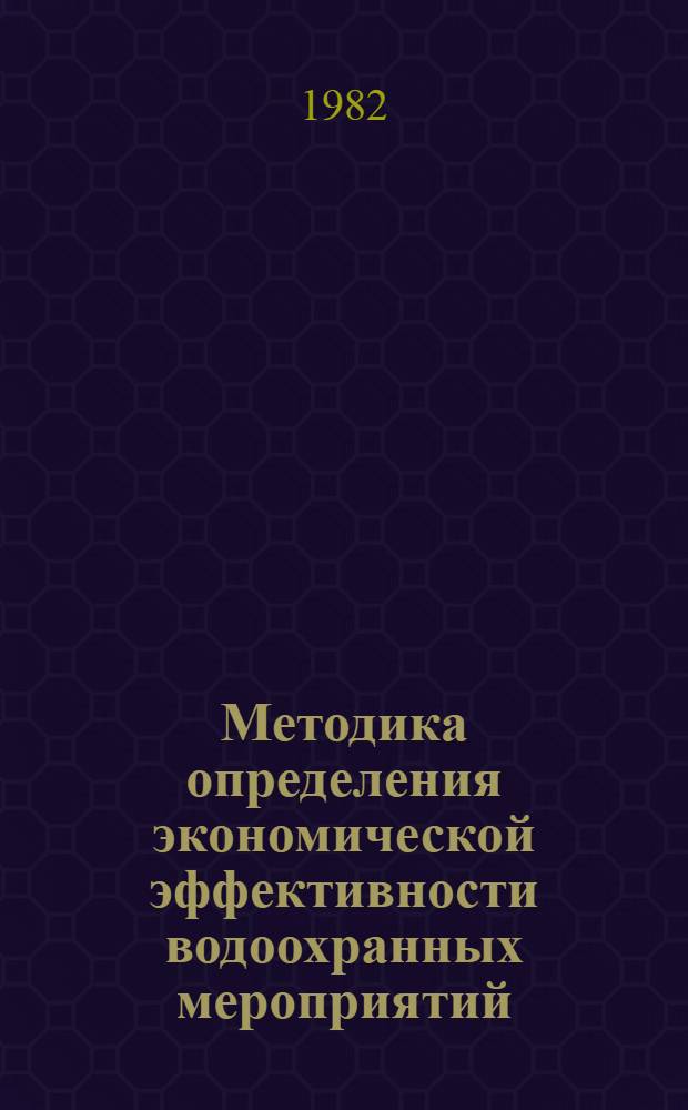 Методика определения экономической эффективности водоохранных мероприятий : (Проспект)