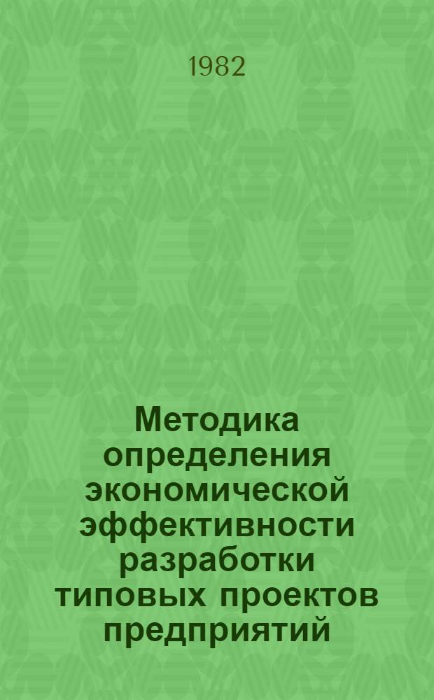 Методика определения экономической эффективности разработки типовых проектов предприятий, производственных зданий и сооружений : Основ. положения