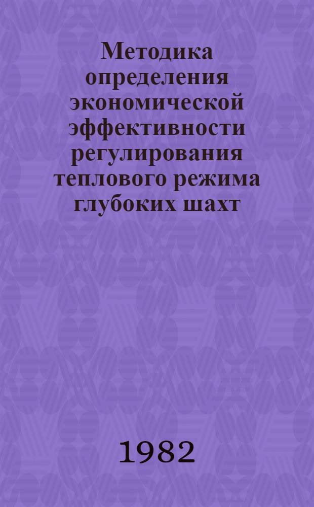 Методика определения экономической эффективности регулирования теплового режима глубоких шахт