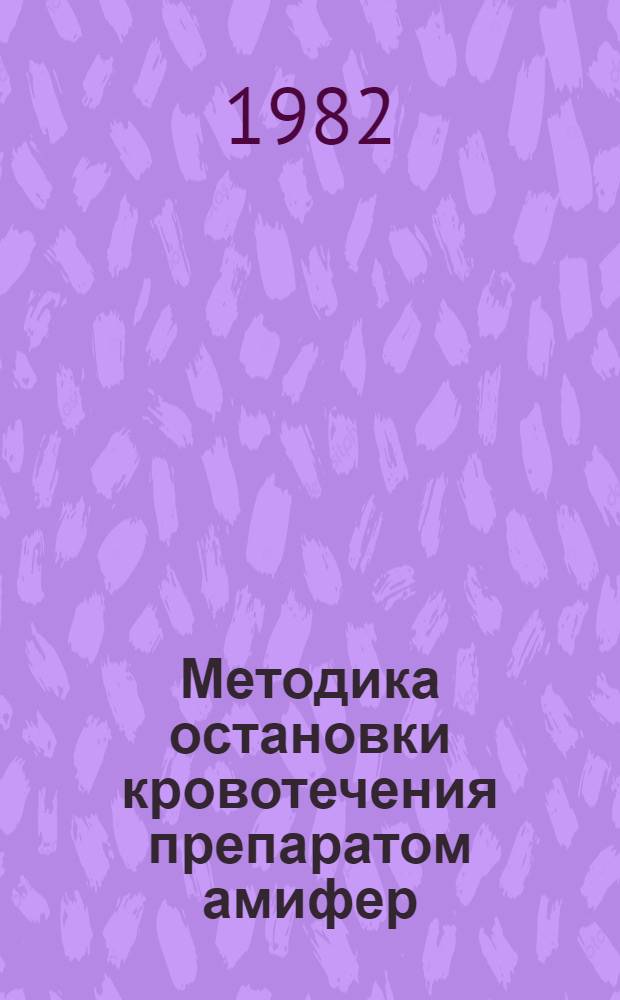 Методика остановки кровотечения препаратом амифер (капрофер) : Метод. рекомендации