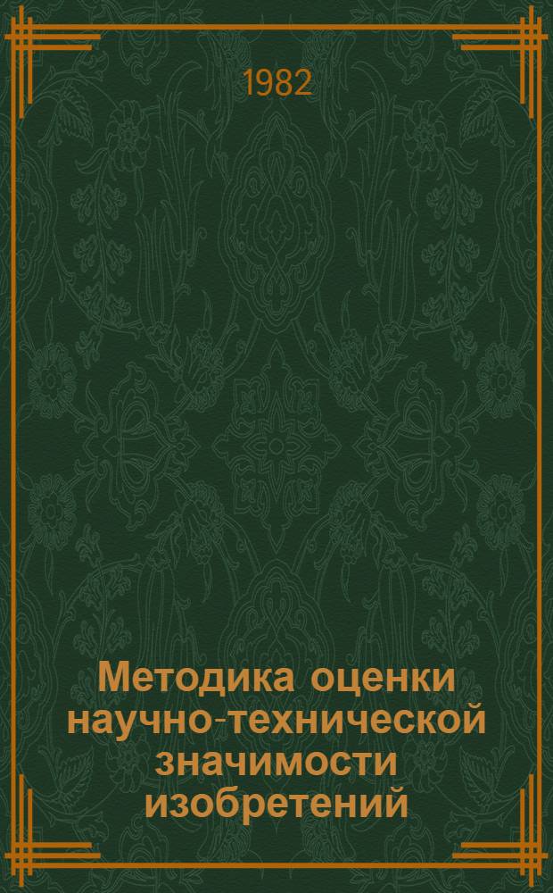 Методика оценки научно-технической значимости изобретений