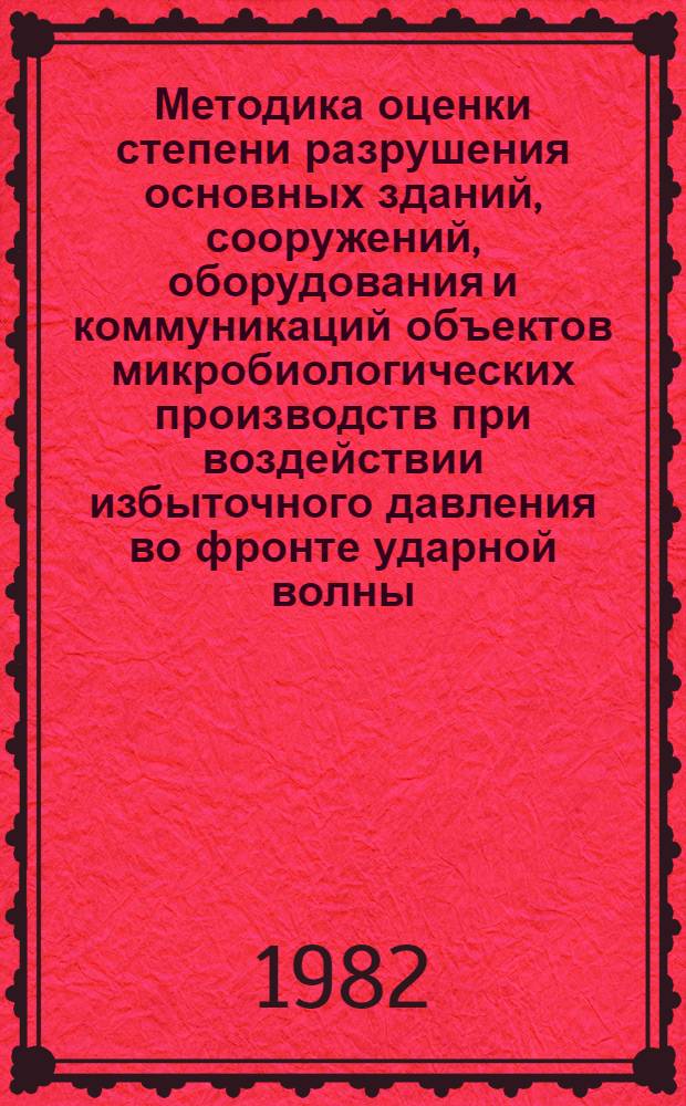 Методика оценки степени разрушения основных зданий, сооружений, оборудования и коммуникаций объектов микробиологических производств при воздействии избыточного давления во фронте ударной волны