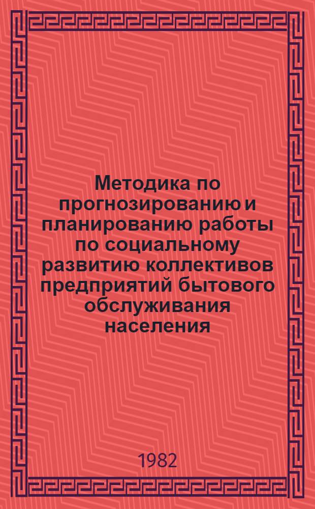 Методика по прогнозированию и планированию работы по социальному развитию коллективов предприятий бытового обслуживания населения