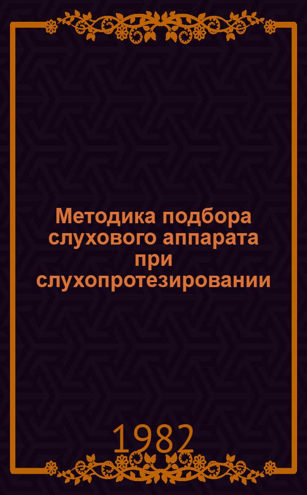 Методика подбора слухового аппарата при слухопротезировании