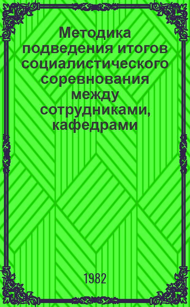 Методика подведения итогов социалистического соревнования между сотрудниками, кафедрами, факультетами, службами института и подразделениями АХЧ