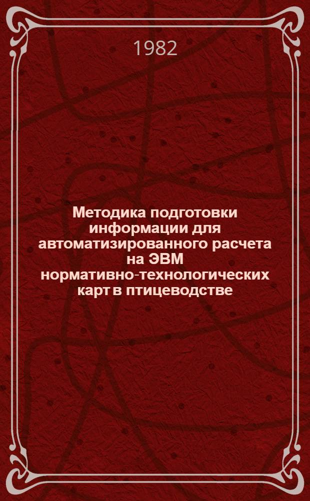 Методика подготовки информации для автоматизированного расчета на ЭВМ нормативно-технологических карт в птицеводстве