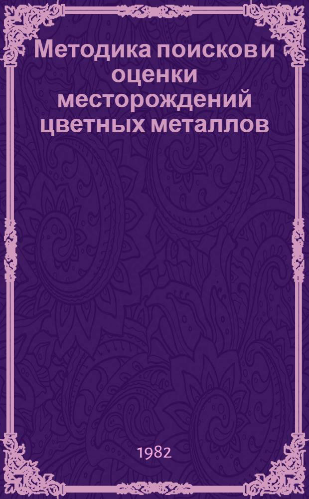 Методика поисков и оценки месторождений цветных металлов : Сб. статей