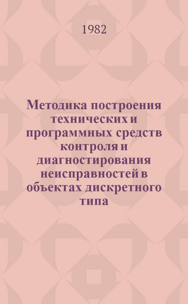 Методика построения технических и программных средств контроля и диагностирования неисправностей в объектах дискретного типа