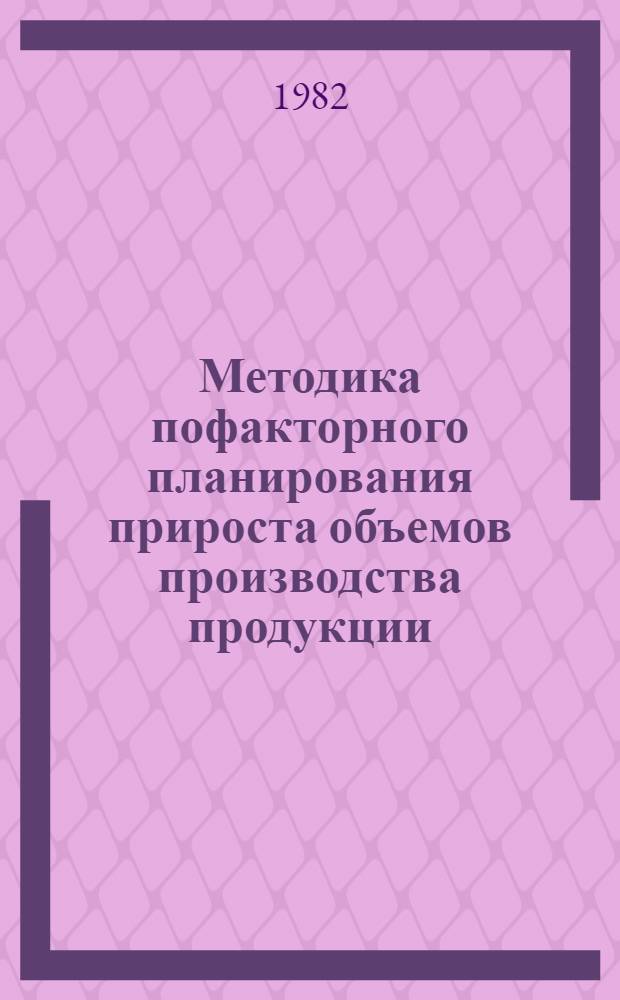 Методика пофакторного планирования прироста объемов производства продукции : (2-я ред.)