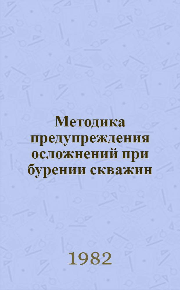 Методика предупреждения осложнений при бурении скважин