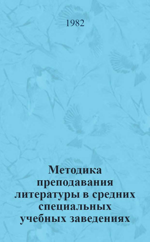 Методика преподавания литературы в средних специальных учебных заведениях : Учеб.-метод. пособие для преподавателей
