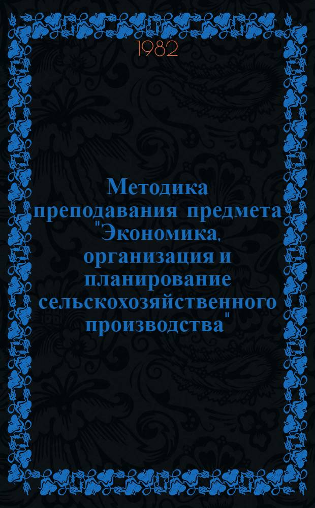 Методика преподавания предмета "Экономика, организация и планирование сельскохозяйственного производства" : Для пед. фак. с.-х. вузов и преподавателей сред. с.-х. учеб. заведений