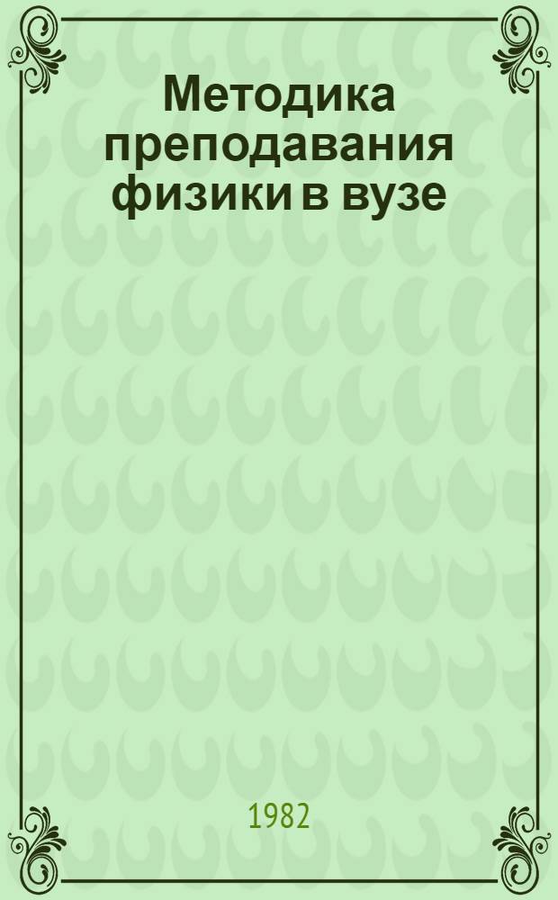 Методика преподавания физики в вузе : Сборник