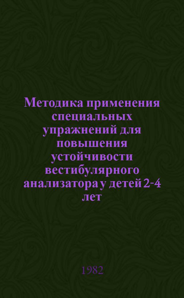 Методика применения специальных упражнений для повышения устойчивости вестибулярного анализатора у детей 2-4 лет : Метод. рекомендации воспитателям дошк. учреждений