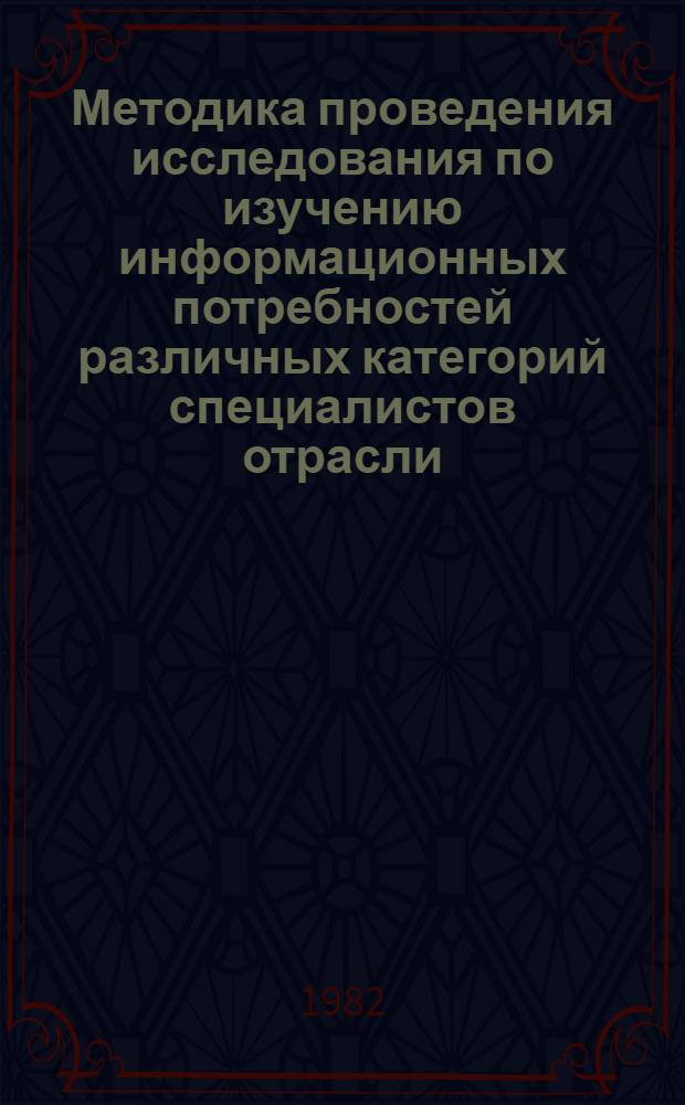 Методика проведения исследования по изучению информационных потребностей различных категорий специалистов отрасли