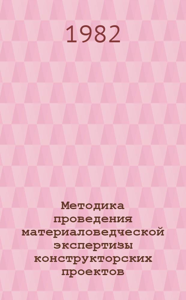 Методика проведения материаловедческой экспертизы конструкторских проектов