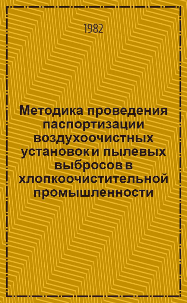 Методика проведения паспортизации воздухоочистных установок и пылевых выбросов в хлопкоочистительной промышленности