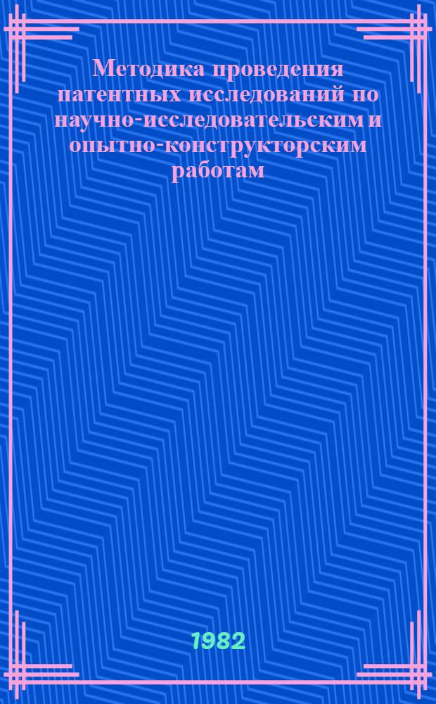 Методика проведения патентных исследований по научно-исследовательским и опытно-конструкторским работам