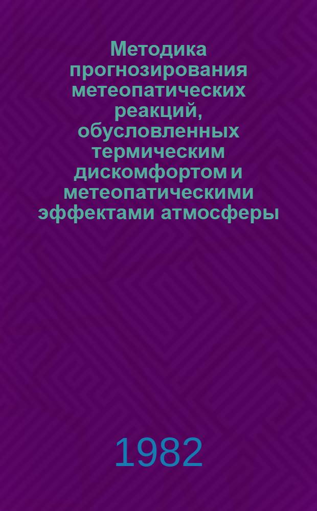 Методика прогнозирования метеопатических реакций, обусловленных термическим дискомфортом и метеопатическими эффектами атмосферы : (Синдромо-метеорол. прогноз) : Метод. рекомендации