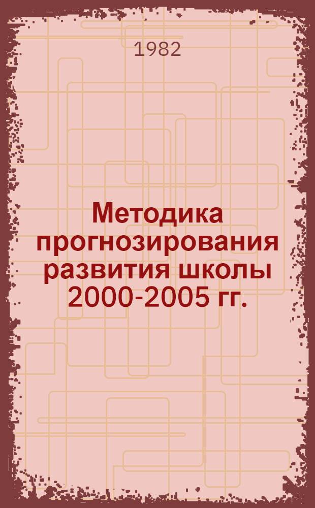 Методика прогнозирования развития школы 2000-2005 гг. : Сб. науч. тр