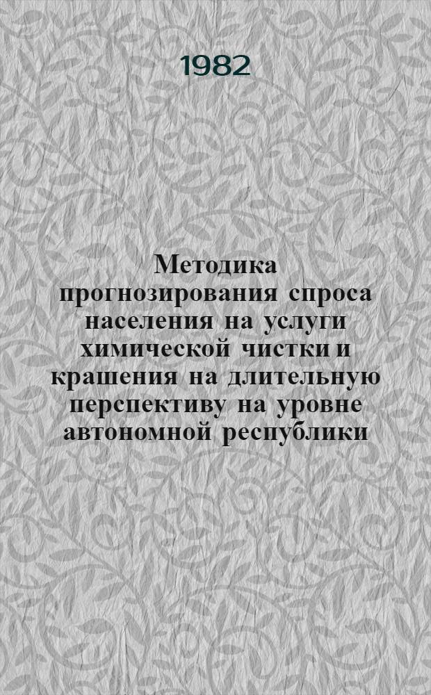 Методика прогнозирования спроса населения на услуги химической чистки и крашения на длительную перспективу на уровне автономной республики, края, области