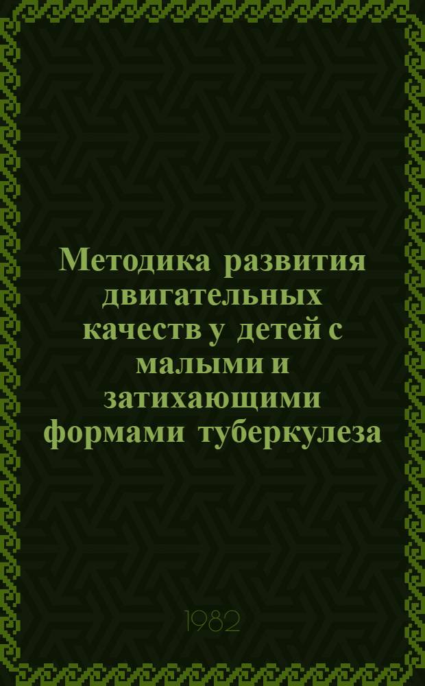 Методика развития двигательных качеств у детей с малыми и затихающими формами туберкулеза