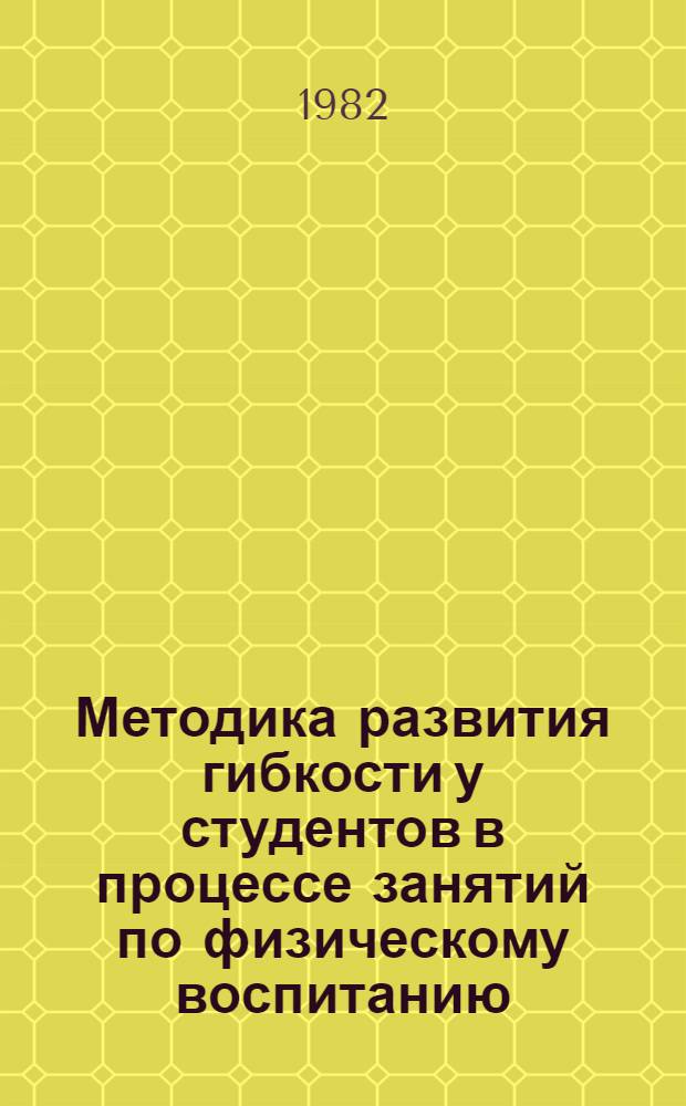 Методика развития гибкости у студентов в процессе занятий по физическому воспитанию : Метод. разраб. для студентов и преподавателей вузов