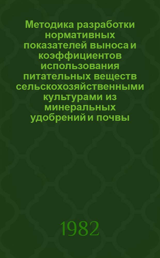 Методика разработки нормативных показателей выноса и коэффициентов использования питательных веществ сельскохозяйственными культурами из минеральных удобрений и почвы