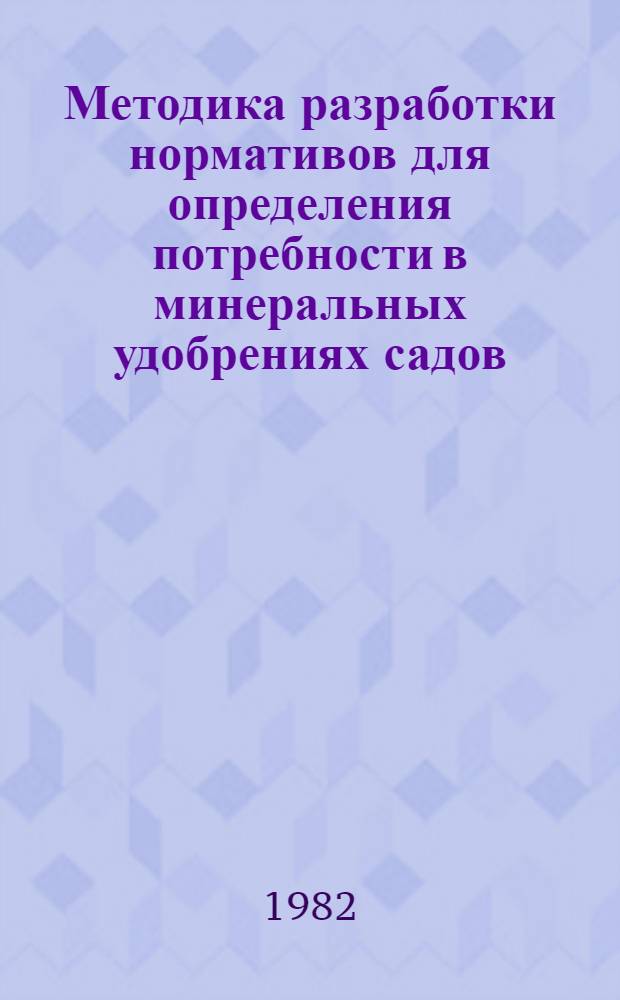 Методика разработки нормативов для определения потребности в минеральных удобрениях садов, виноградников, чая и цитрусовых культур (питомников, молодых и плодоносящих насаждений)