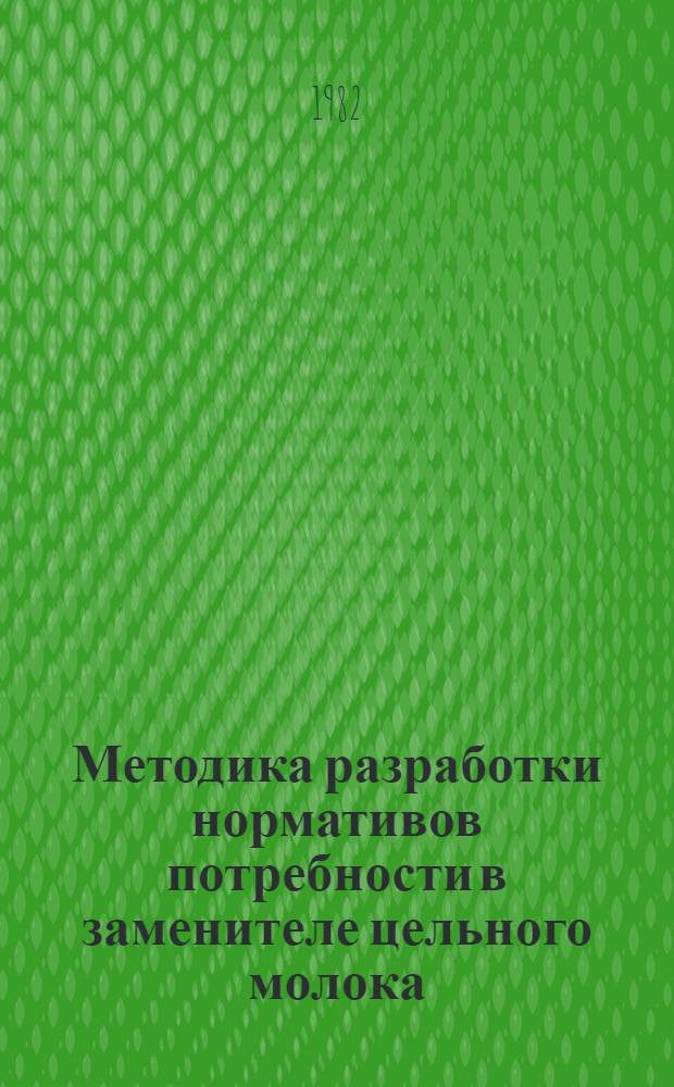 Методика разработки нормативов потребности в заменителе цельного молока (ЗЦМ) для целей выращивания молодняка животных