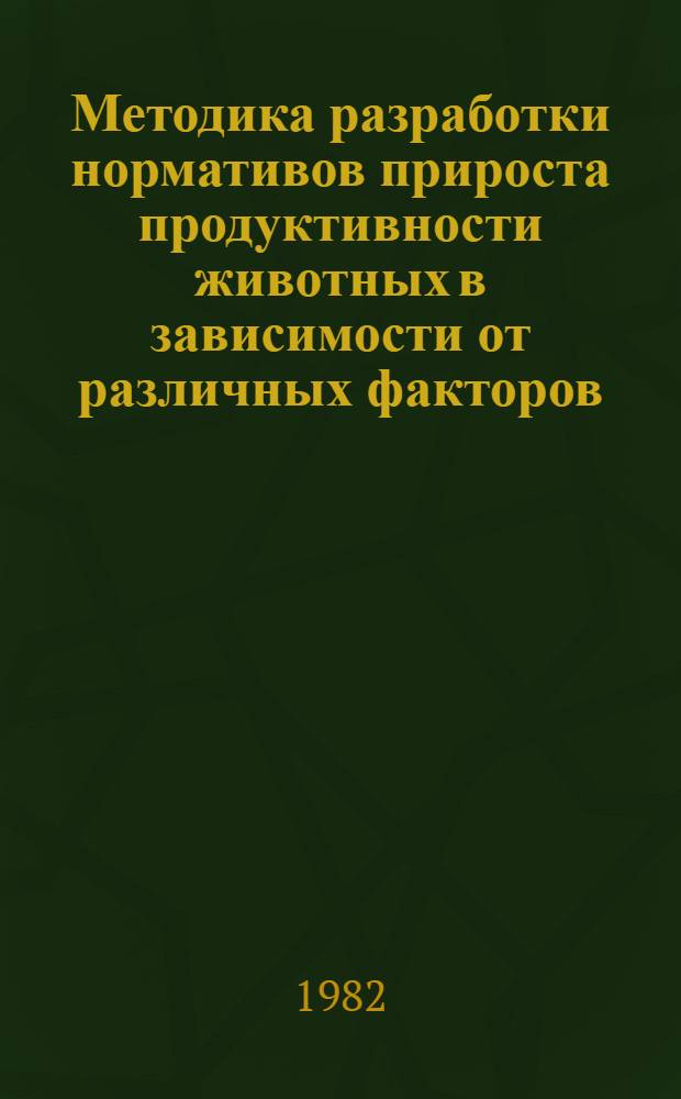 Методика разработки нормативов прироста продуктивности животных в зависимости от различных факторов