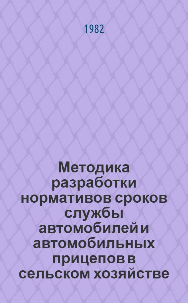 Методика разработки нормативов сроков службы автомобилей и автомобильных прицепов в сельском хозяйстве