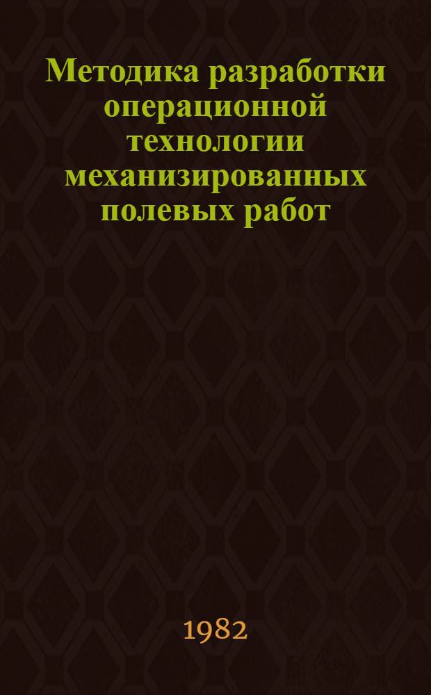 Методика разработки операционной технологии механизированных полевых работ