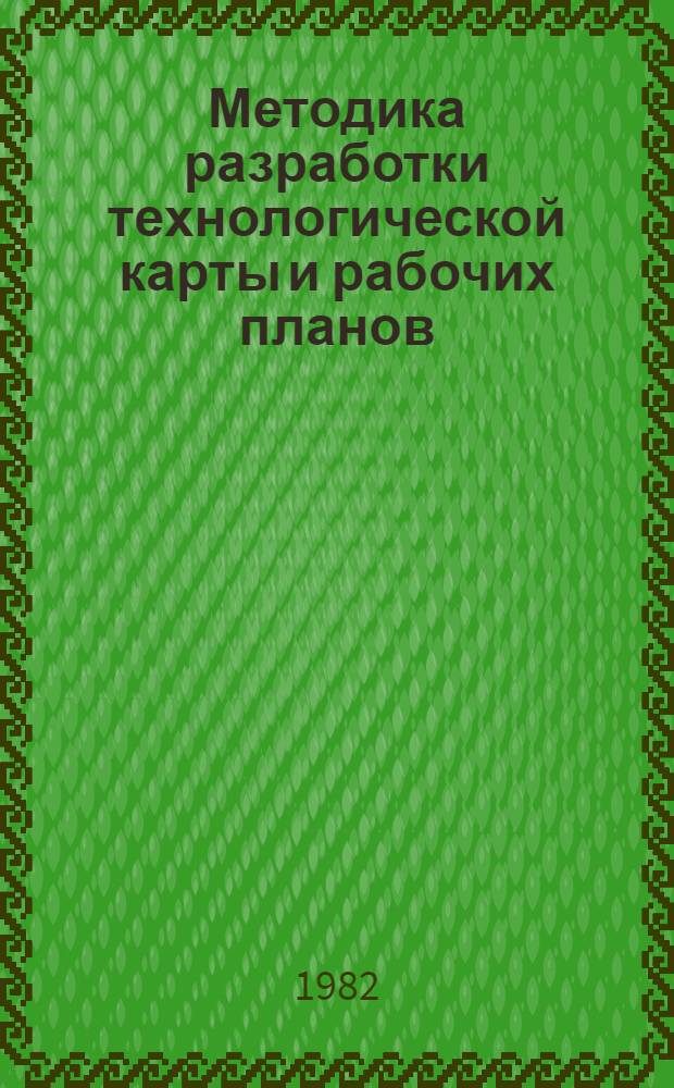 Методика разработки технологической карты и рабочих планов (для учебных целей)