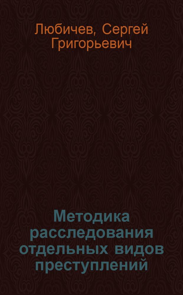 Методика расследования отдельных видов преступлений : Учеб. пособие по курсу "Основы криминалистики"