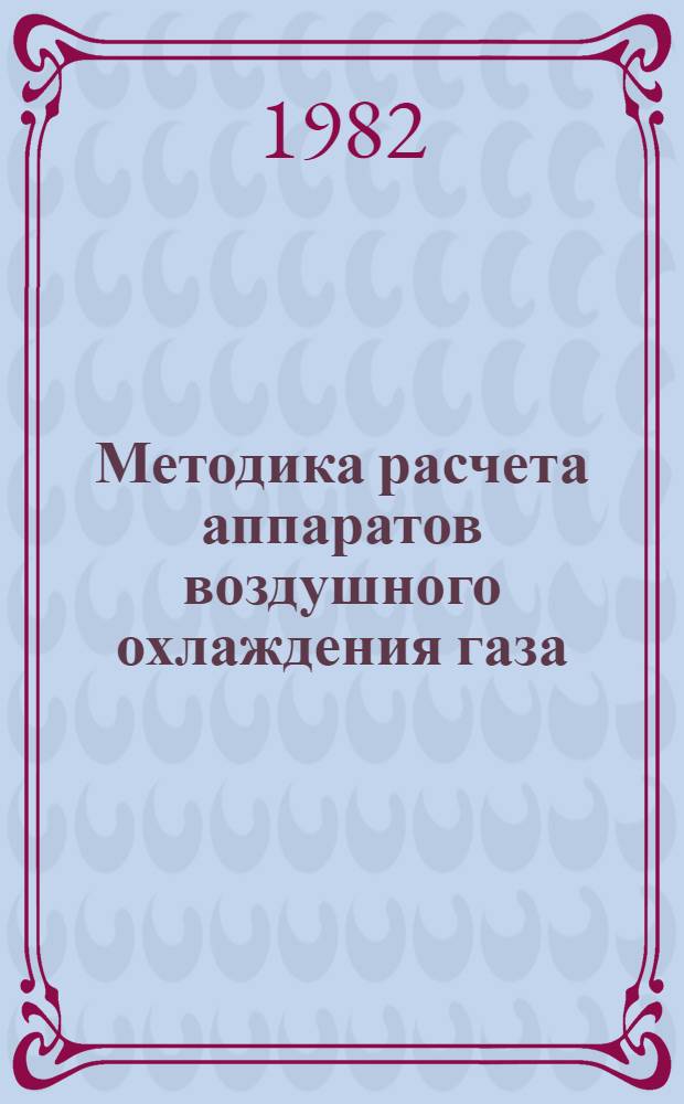 Методика расчета аппаратов воздушного охлаждения газа